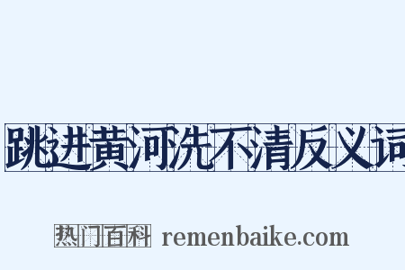 跳进黄河洗不清反义词是什么意思的图片